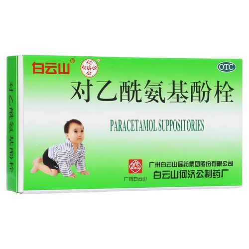 白云山 对乙酰氨基酚栓 0.15g*10粒/盒 儿童普通感冒 流行性感冒