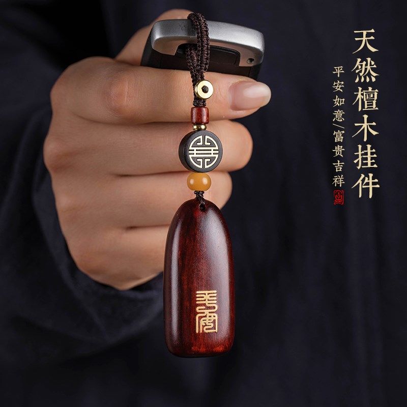 紫檀木汽车钥匙挂件平安无事牌男女手工复古个性情侣钥匙扣挂饰品