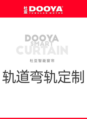 DOOYA/杜亚  【弯轨定制】专拍