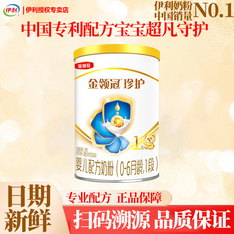 伊利金领冠珍护130克1段2段3段奶粉小罐试用装可溯源厂家直销,婴童奶粉,婴幼儿牛奶粉,淘宝优惠券,粉丝福利购,淘宝优惠卷