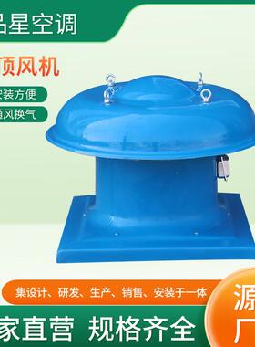 屋顶风机业厂房雨屋顶通风多换气机型号工D9WT轴防流式屋顶风机
