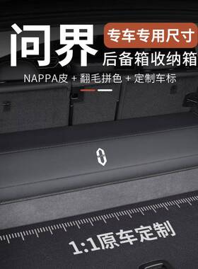 适于问界12488M57/M/备M8/M9专用汽车后箱储物盒车载整用理收纳箱