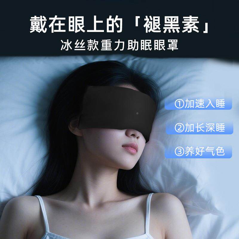 科技眼贴重力眼罩冰丝睡眠166光办凉觉公室午睡男女士遮感夏季