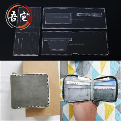 di手工设皮具革拉链短款钱夹钱288包y亚克力纸格纸样计制作版型图