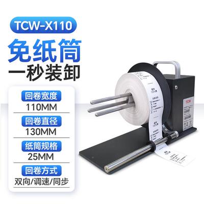 bs收c-X系列自动标签回卷器无芯标免纸JRC筒回卷机条码卷卷纸机卷