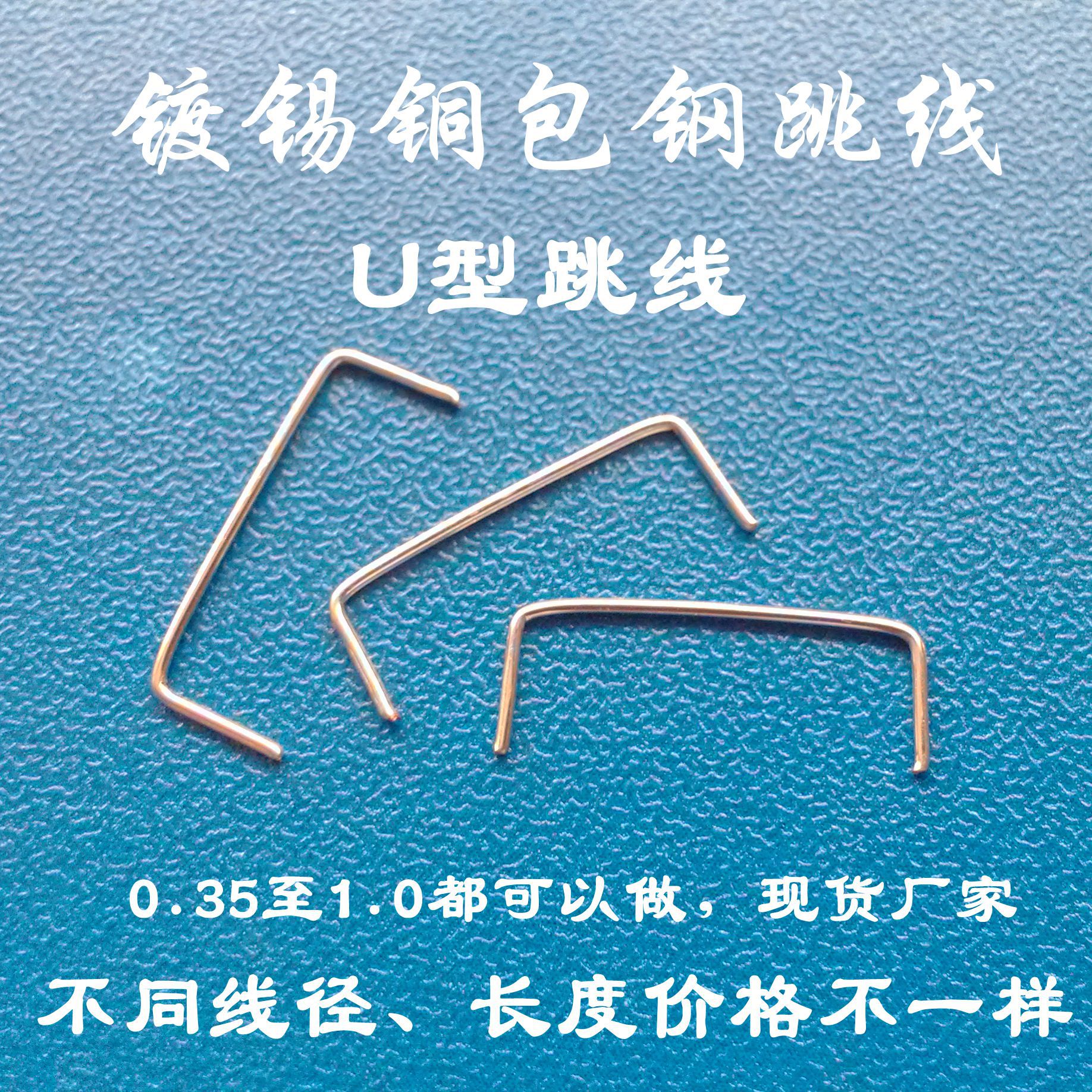 镀锡铁U型PCB跳线0.6MM跨度