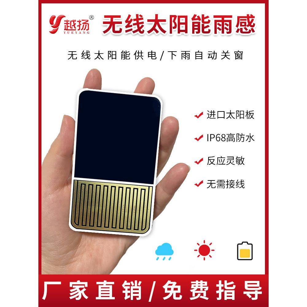 无线太阳能雨水感应器电动开窗器感应器太阳能自动蓄电下雨关窗户