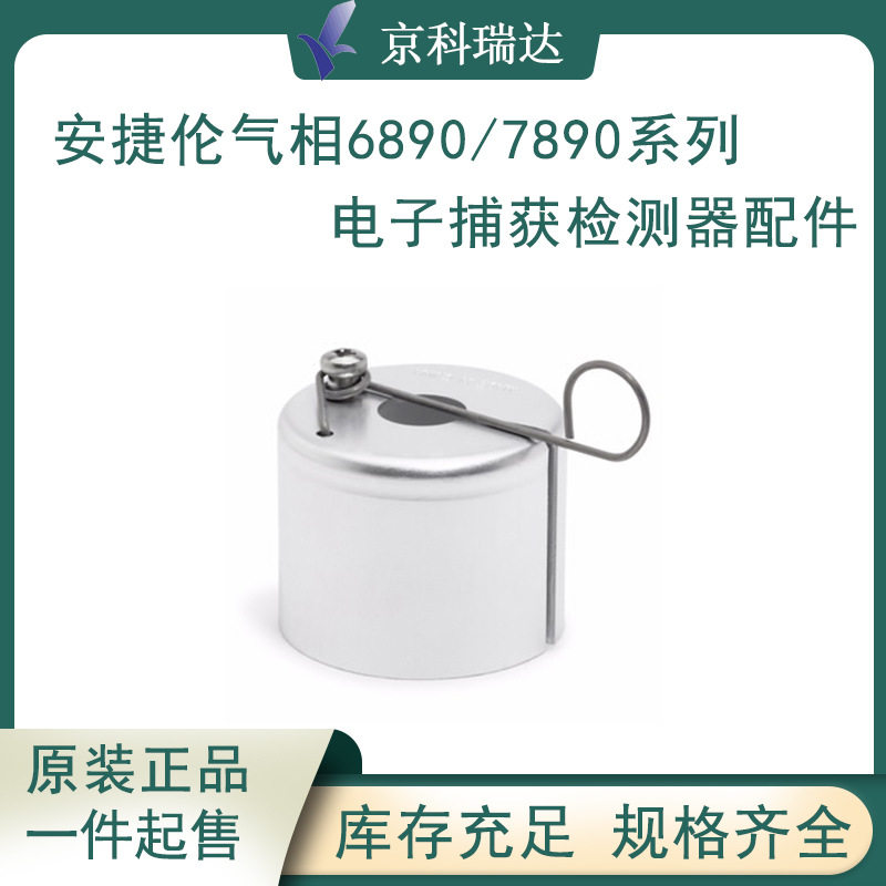安捷伦气相色谱仪6890 7890ECD电子捕获检测器配件实验室配件耗材