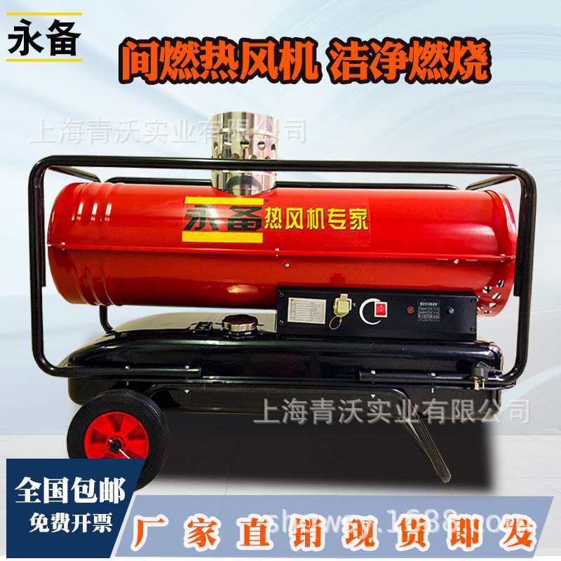 永备间燃燃油热风机DH25PV工厂柴油暖风机养殖育雏取暖器户外取暖