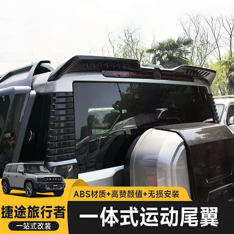 捷途旅行者尾翼山海T2压尾车顶定风翼改装顶翼外观件唯佳
