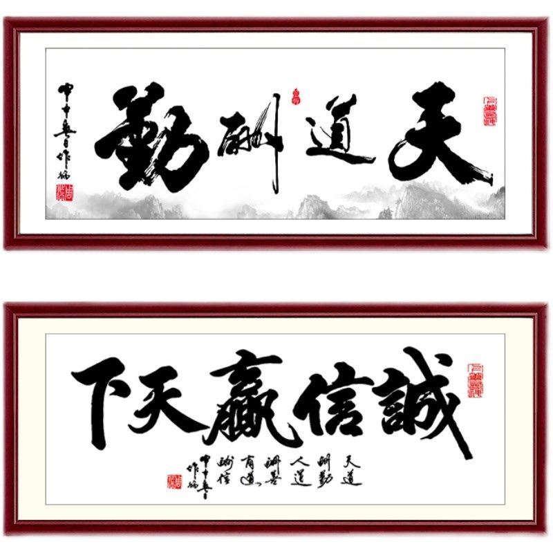 字画客厅挂画诚信赢天下书法天道酬勤办公室背景墙上装饰带框实木