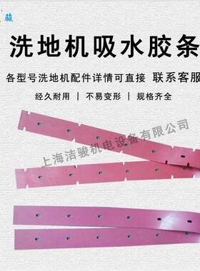 迷你186GMIN洗I小型驾驶式地机吸水胶条刮水M皮条扒水胶条配-件