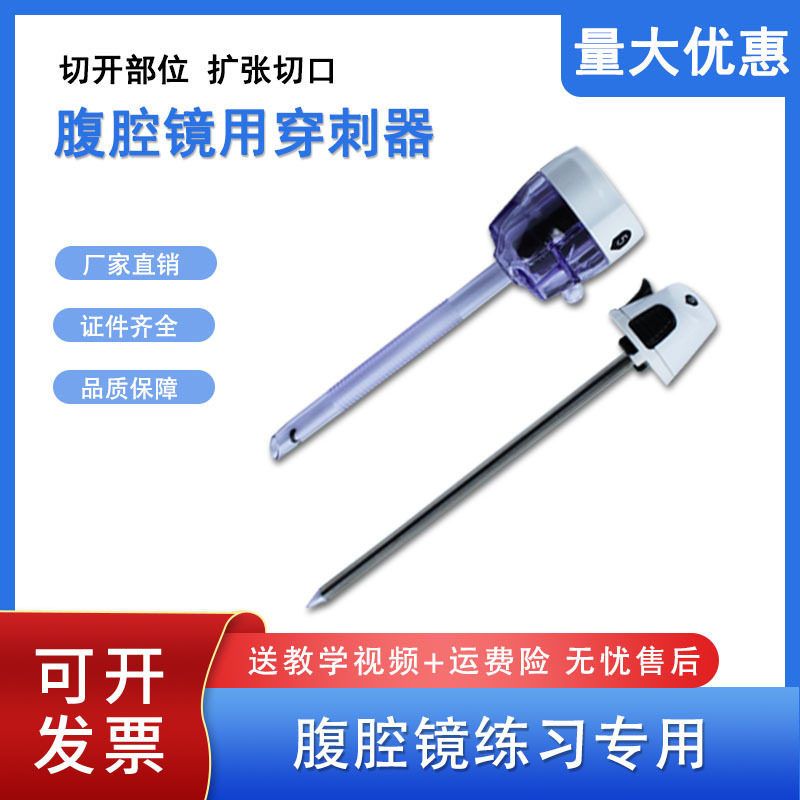 腹腔镜训练穿刺器穿刺椎穿刺管trocar戳卡