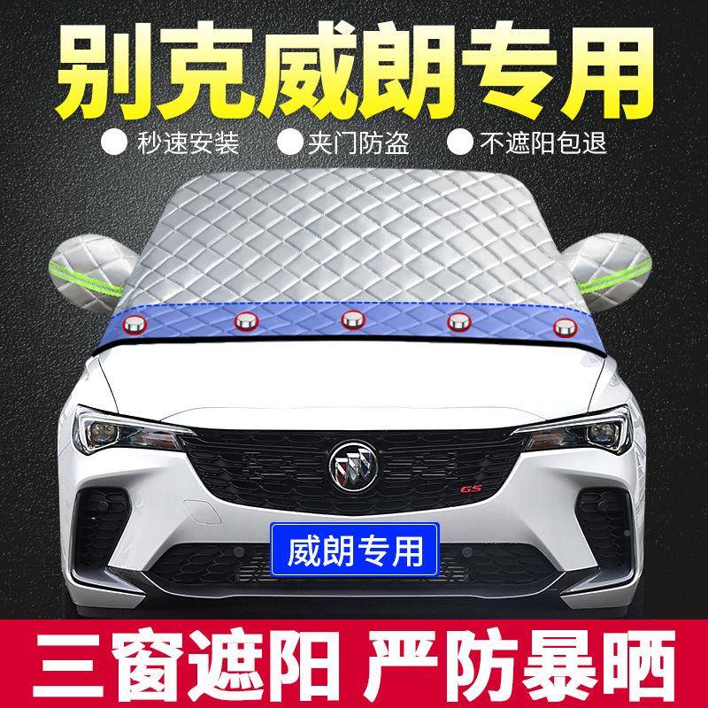 款别克威朗专遮用遮阳挡防板汽车用晒热帘前档风CJG隔玻璃罩光垫