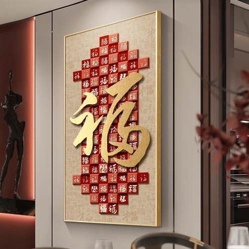 轻挂奢福字玄关装饰入意画新中式户正对门寓好百福4000000图画走