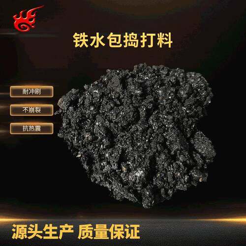 PYU捣打免料烤烘捣打料制作铁打水包浇注料不沾渣铁水包捣料