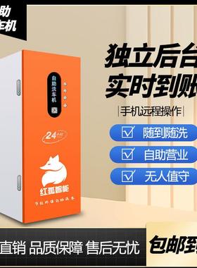 红狐24小共享扫自助洗车机商用刷53969全自动共享车设备码超高时