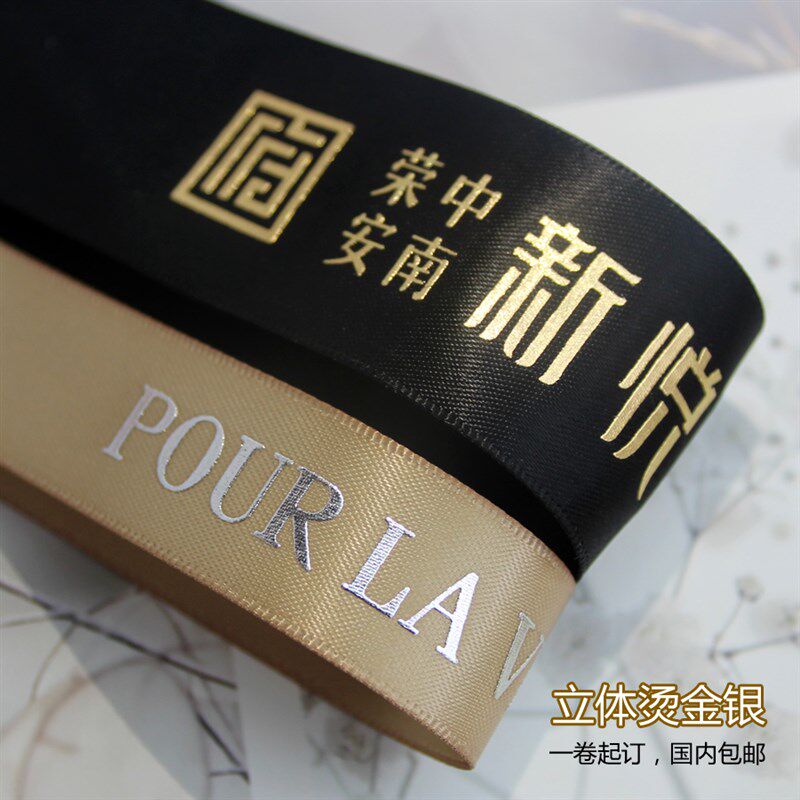 个性烫金丝带 logo印字印刷手环包装 蛋糕礼品盒鲜花缎带彩带包邮