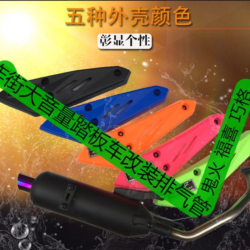 踏板车改装排气福喜摩托车炸街鬼火排气管响管版井炸街烟囱消声器