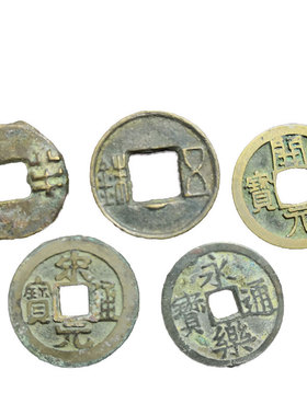 大五帝钱真品秦半两五铢唐开元永乐通宝镇宅招財压埋门槛挂件中华