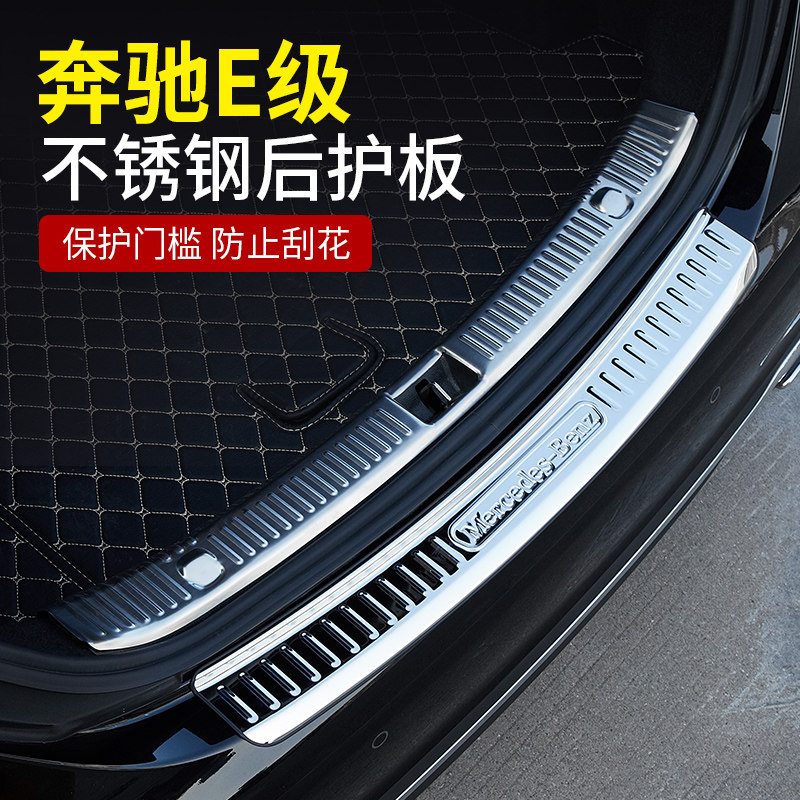 奔驰E级后备箱防护板E300L E260L E200L尾箱后护板装饰汽车内用品