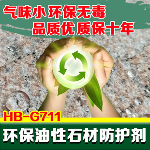 G711石材防护剂油性有机硅大理石防水渗透剂墙地面防霉瓷砖保护剂