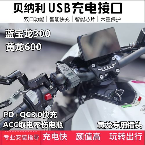 适用贝纳利黄龙TNT600手机USB充电器蓝宝龙BN302改装车载快充接口