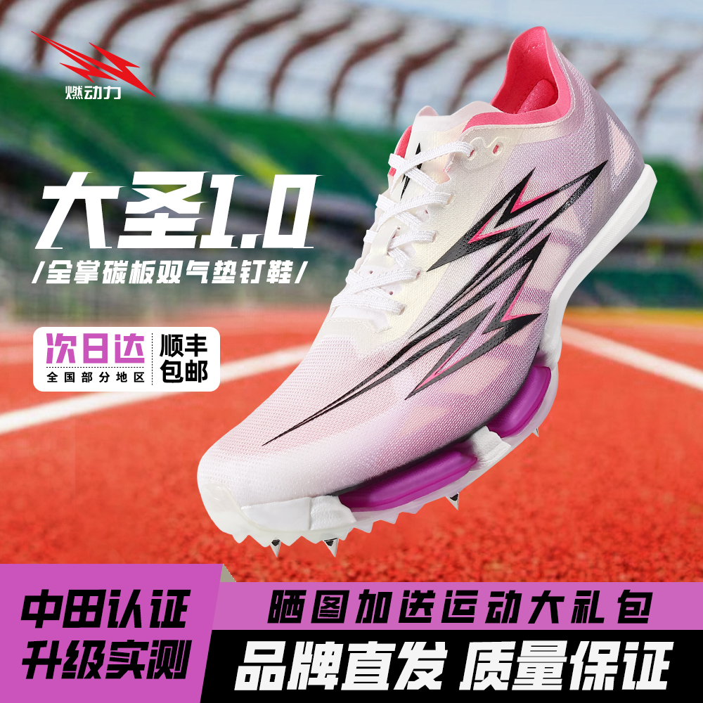 燃动力大圣1.0竞速训练碳板钉鞋