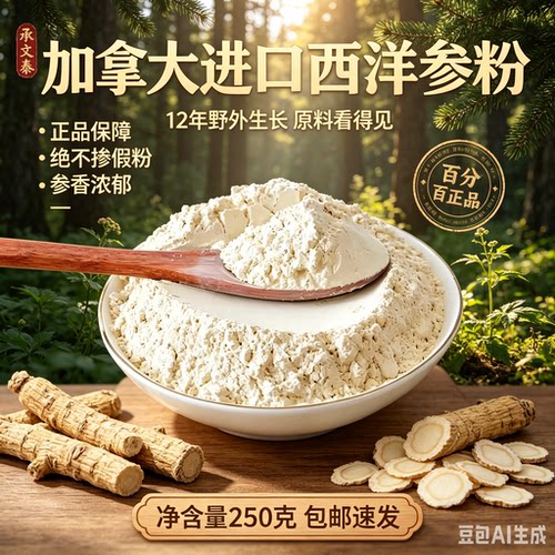 西洋参粉加拿大进口文山三七粉