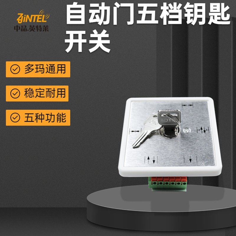 自动门五档钥匙开关程序控制开关多玛通用不锈钢拉丝面板YS307