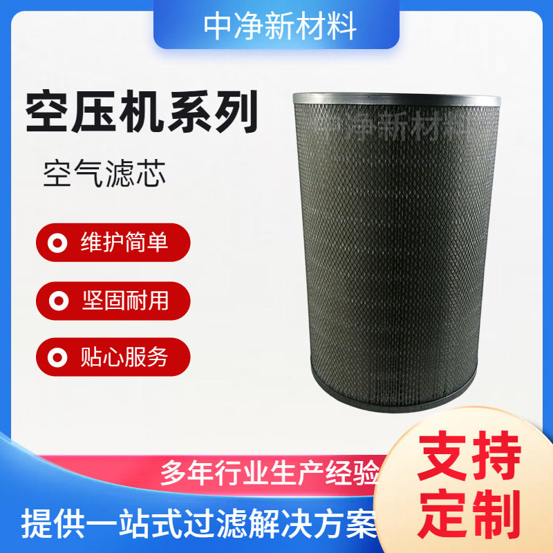 中净新材料空压机空气滤芯350X540螺杆空压机空气滤芯