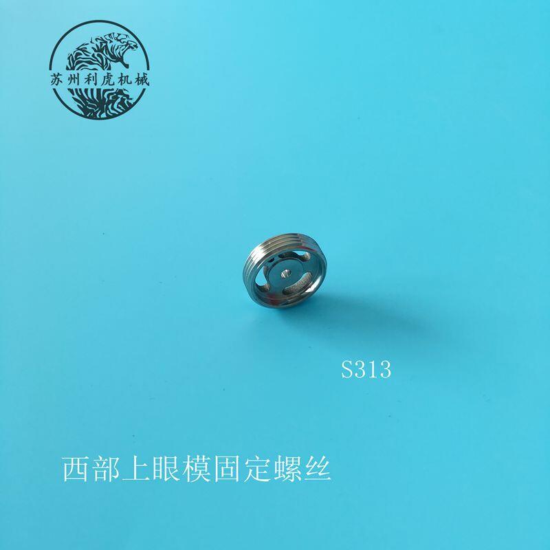 线切割西部机上钻石眼模固定螺丝慢走丝西部配件S313眼模螺丝