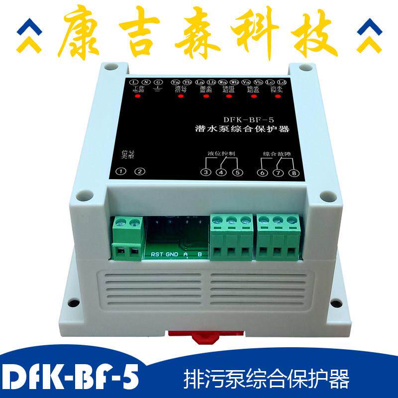 排污泵综合保护器康吉森DFK-BF-5水泵漏水超温保护器厂家直销