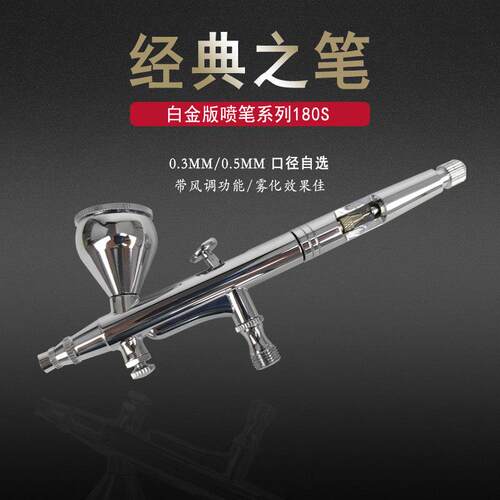 180喷笔180S双动高达上色 精密喷嘴 美术喷绘 皮革 模型用 彩妆用