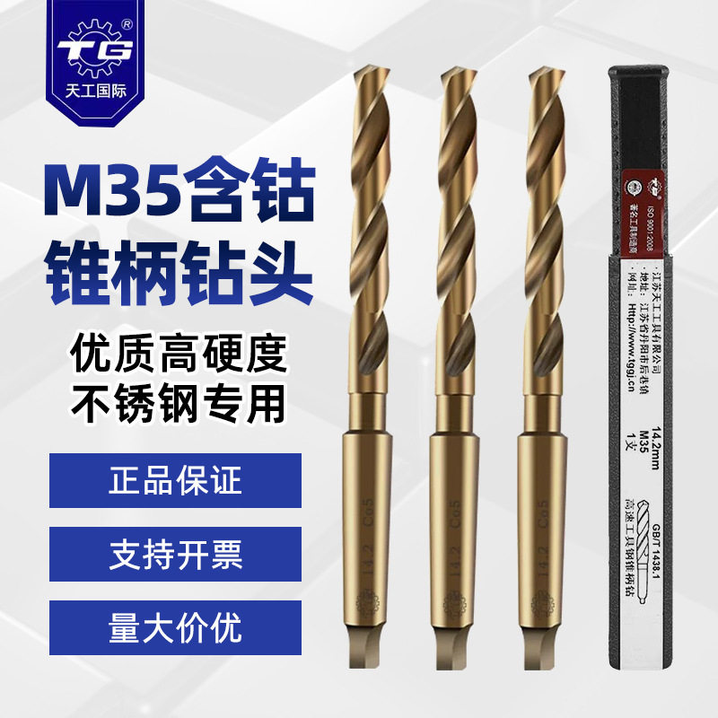 天工M35含钴锥柄麻花钻不锈钢图片