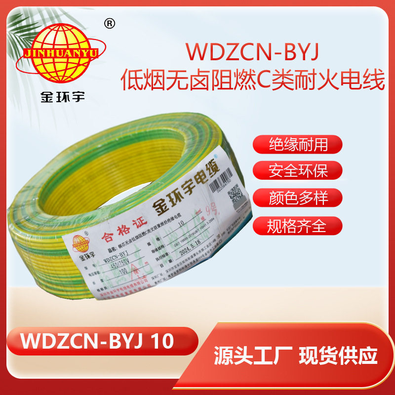 金环宇电线WDZCN-BYJ10低烟无卤阻燃耐火电线家装铜芯电线批发