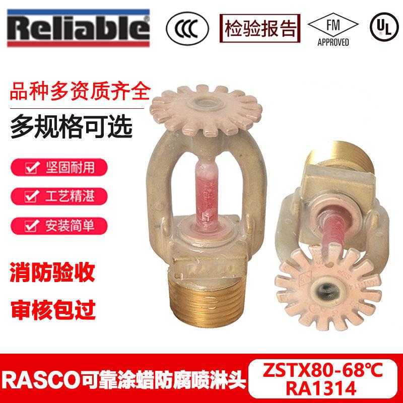 Relible可靠涂蜡防腐蚀喷淋头RA1314/RA1325 K80-68℃上喷FM认证