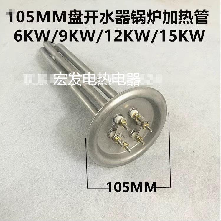 105盘开水器锅炉发热管宏华开水箱电加热管山木泉开水器220V380V