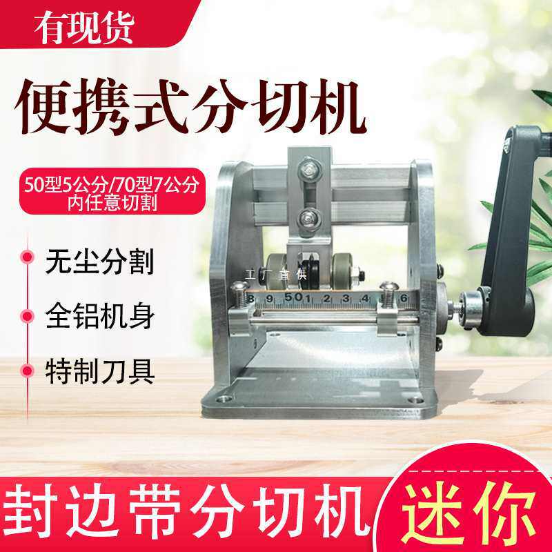 手动迷你封边条分切机同色配套