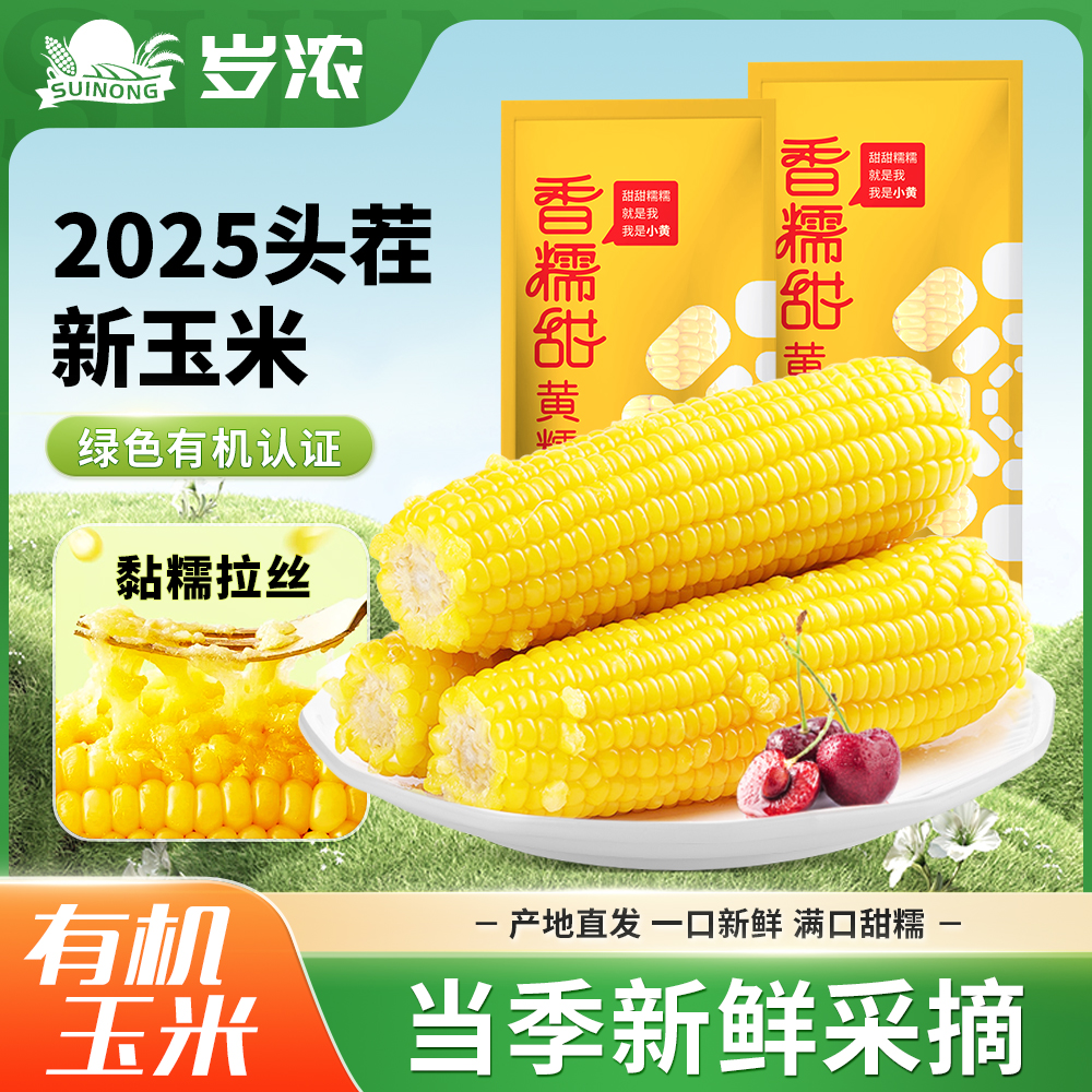 首单！真空包装有机甜糯玉米220g-260g*3支