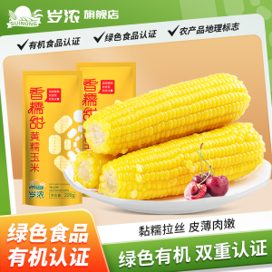 【岁浓】东北黄糯甜玉米有机甜糯玉米220g-260g*3支