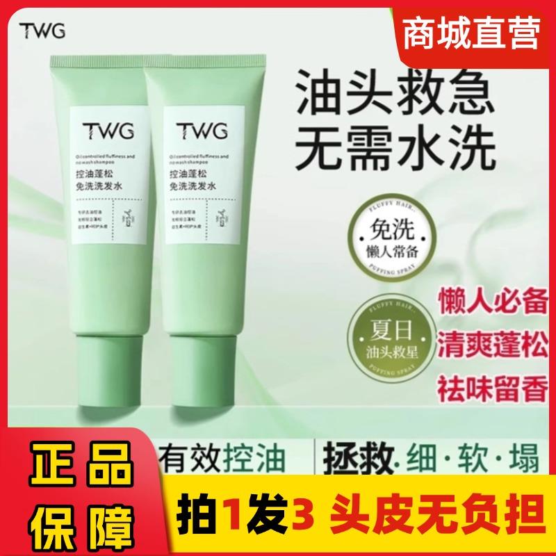 TWG控油蓬松免洗洗发水懒人清洁去油头屑净爽高颅顶柔顺便捷正品