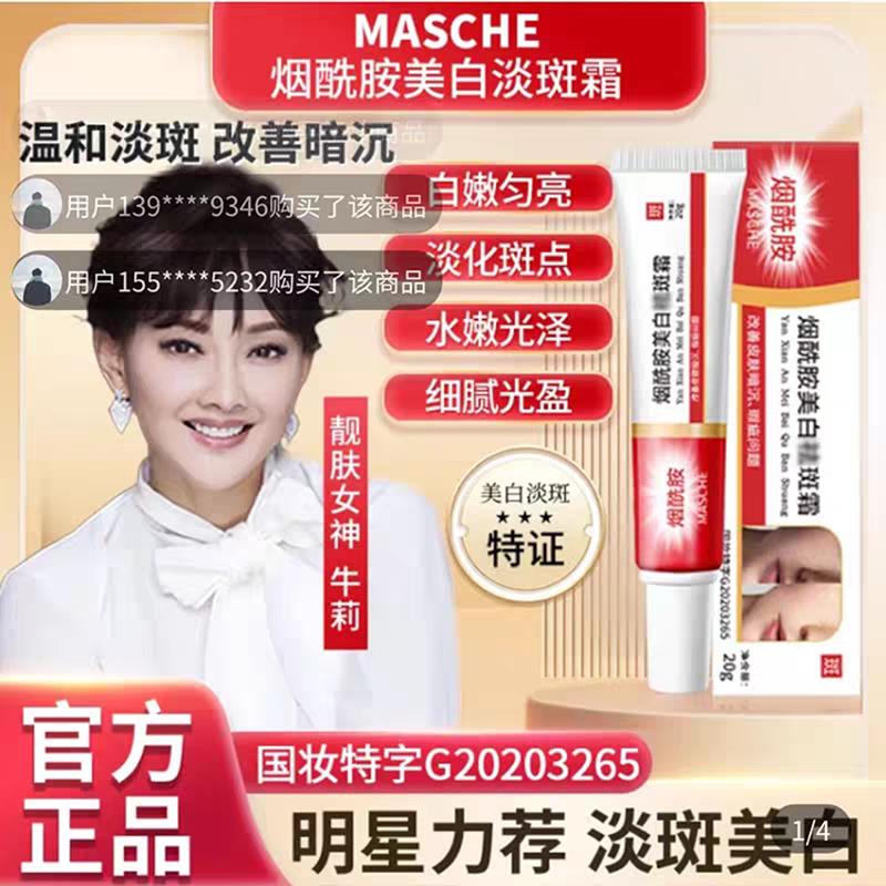 MASCHE烟酰胺霜牛莉推荐官方正品斑点保湿面霜