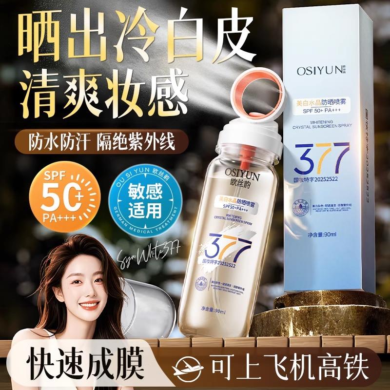 377防晒喷雾霜50倍防紫外线正品清爽不油腻防汗水可带上飞机