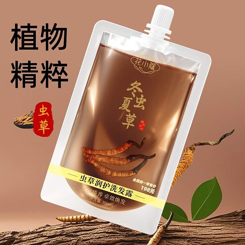 花小葵冬夏草润护洗发露发故优选中草养发止清爽控油洗发水