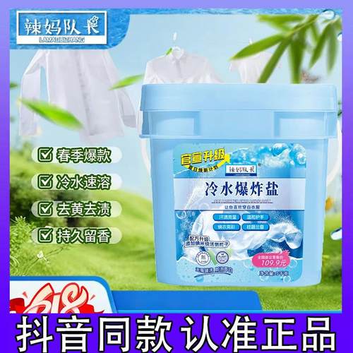 【新升级】辣妈队长冷水爆炸盐柔顺护衣冷水速溶正品抖音同款dk