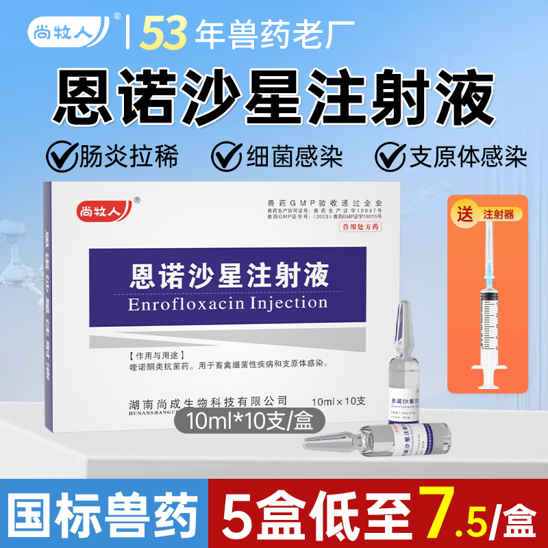 兽用恩诺沙星注射液猪牛羊拉稀腹泻咳嗽喘气混合感染兽药