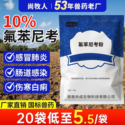 尚牧人氟苯尼考粉兽用呼吸道兽药