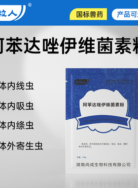 驱虫药阿苯达唑伊维菌素粉兽用猪牛羊鸡鸭禽畜打虫药正品兽药