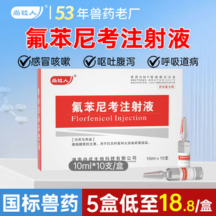 氟苯尼考兽用注射液针剂猪牛羊用药鸭鹅兔浆膜炎氟苯尼考正品兽药